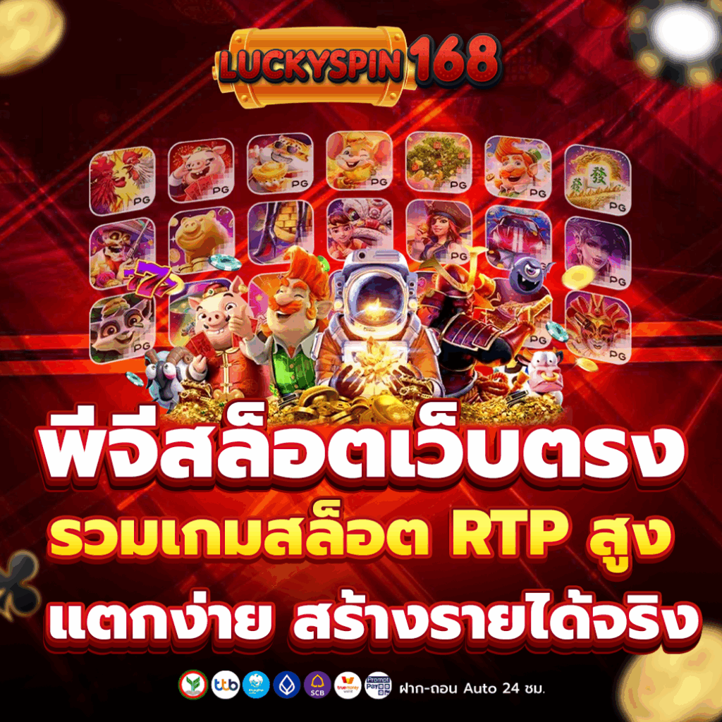 พีจีสล็อตเว็บตรง