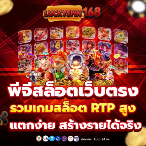 พีจีสล็อตเว็บตรง