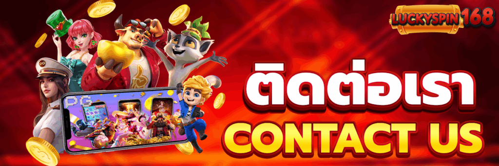 ติดต่อเรา